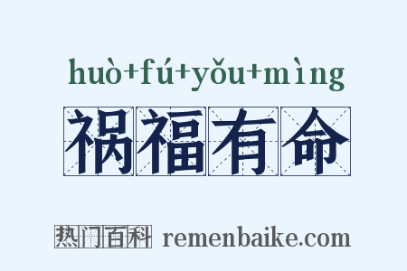 祸福有命是什么意思的图片